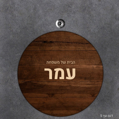 שלט עץ עיגול מעוצב לדלת הבית בכיתוב אישי - Baby Coupon
