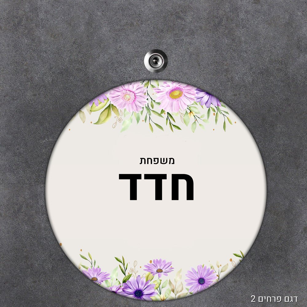 שלט עץ עיגול מעוצב לדלת הבית בכיתוב אישי - Baby Coupon