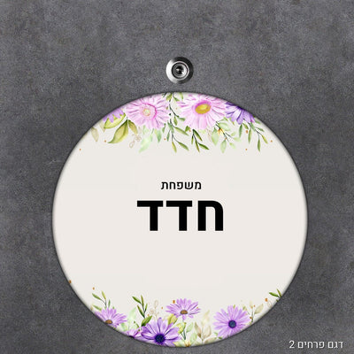 שלט עץ עיגול מעוצב לדלת הבית בכיתוב אישי - Baby Coupon