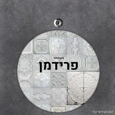 שלט עץ עיגול מעוצב לדלת הבית בכיתוב אישי - Baby Coupon