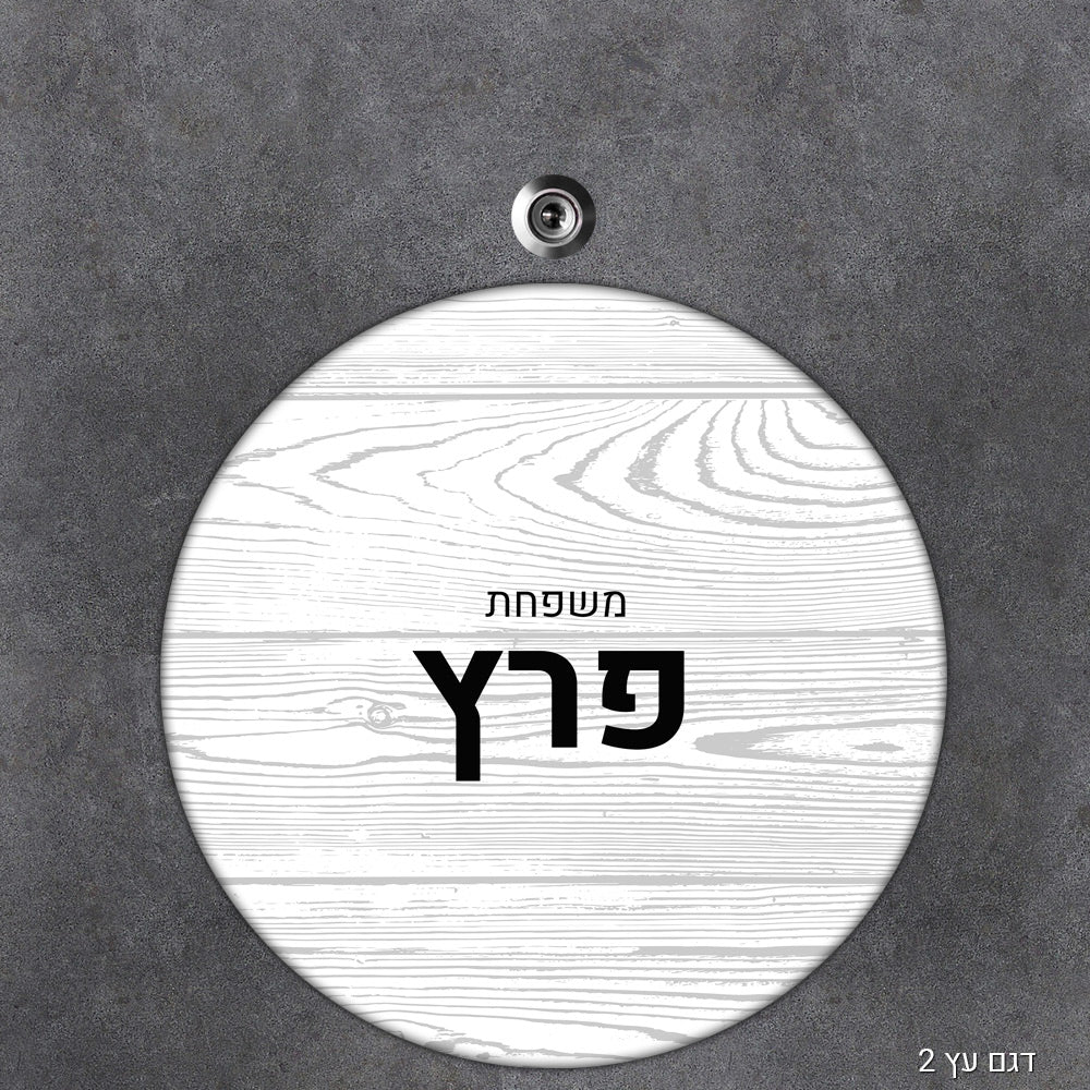 שלט עץ עיגול מעוצב לדלת הבית בכיתוב אישי - Baby Coupon