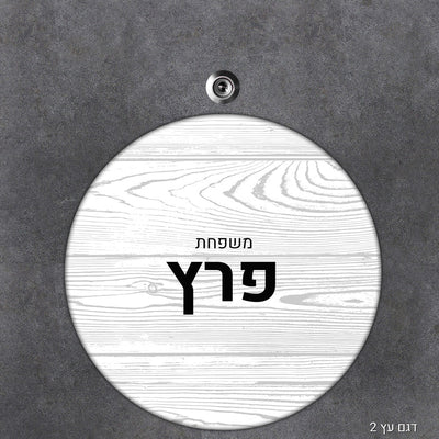 שלט עץ עיגול מעוצב לדלת הבית בכיתוב אישי - Baby Coupon