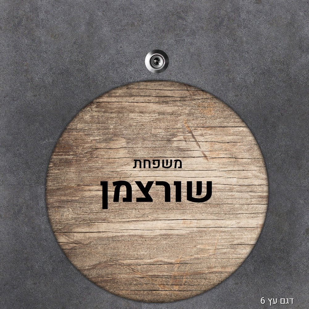 שלט עץ עיגול מעוצב לדלת הבית בכיתוב אישי - Baby Coupon