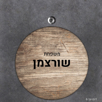 שלט עץ עיגול מעוצב לדלת הבית בכיתוב אישי - Baby Coupon