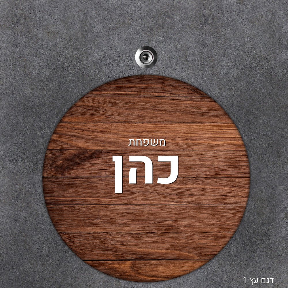 שלט עץ עיגול מעוצב לדלת הבית בכיתוב אישי - Baby Coupon