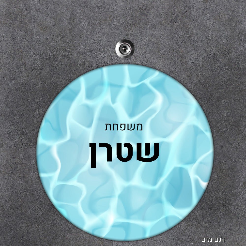 שלט עץ עיגול מעוצב לדלת הבית בכיתוב אישי - Baby Coupon
