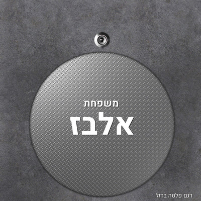 שלט עץ עיגול מעוצב לדלת הבית בכיתוב אישי - Baby Coupon