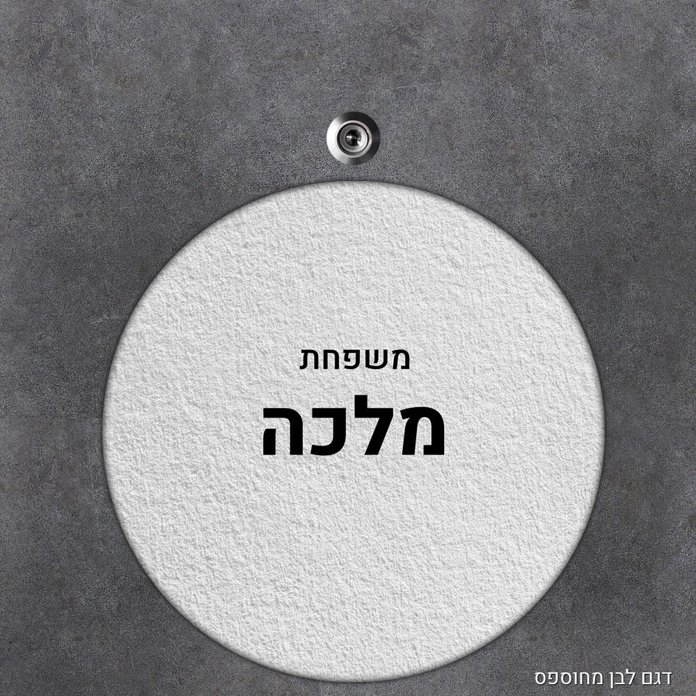 שלט עץ עיגול מעוצב לדלת הבית בכיתוב אישי - Baby Coupon