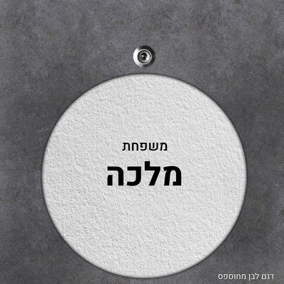 שלט עץ עיגול מעוצב לדלת הבית בכיתוב אישי - Baby Coupon