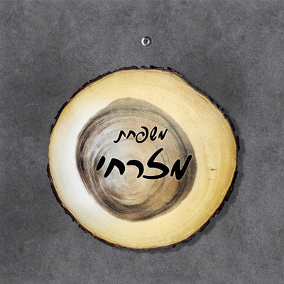 שלט עץ לדלת הבית / לחצר / לשער / לבתי קרקע - Baby Coupon