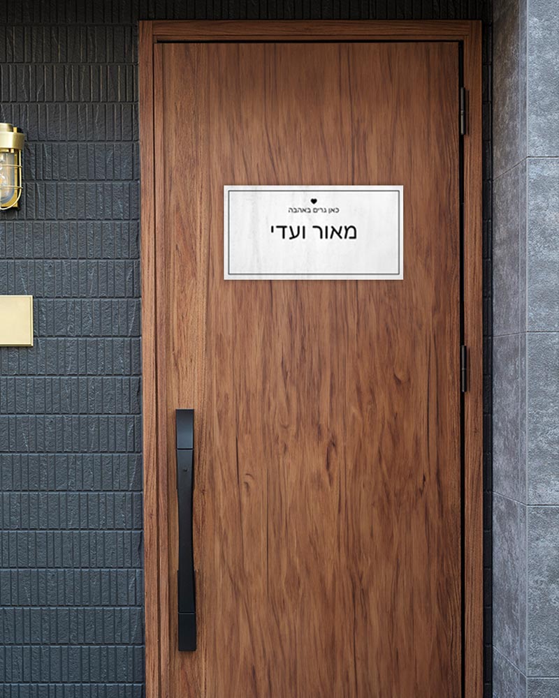 שלט מגנטי מלבני לדלת הבית בכיתוב שמות בני הזוג - דגם לבן דהוי - Baby Coupon