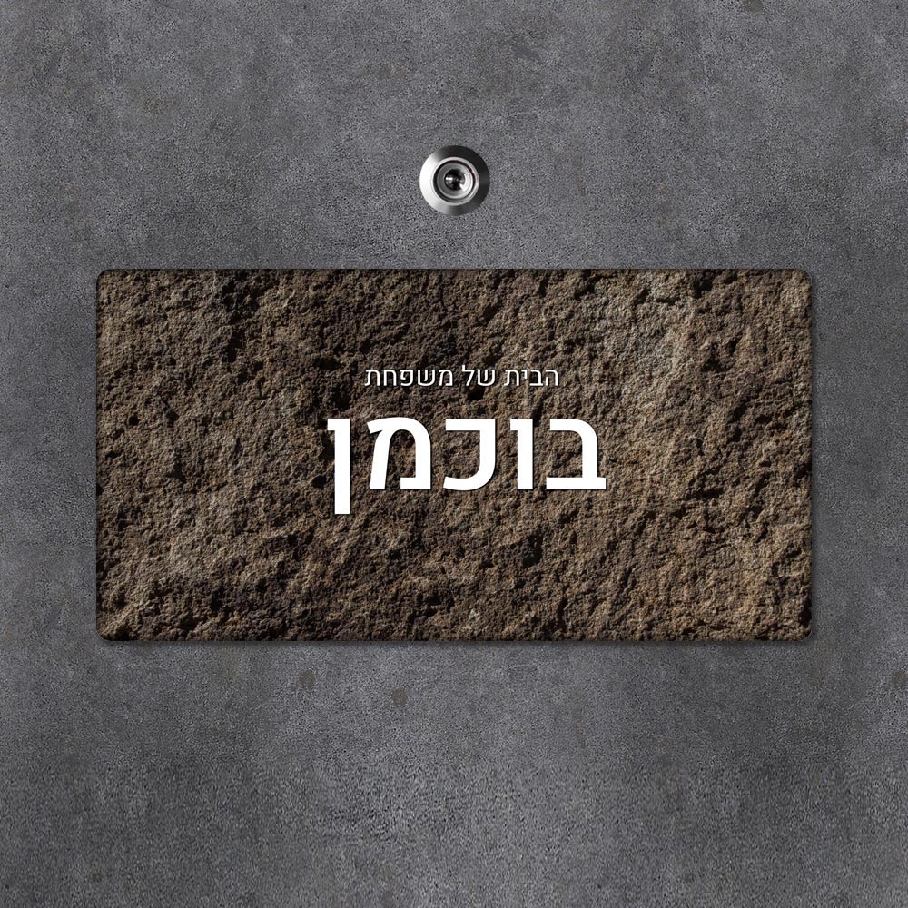 שלט מגנטי מלבני מעוצב לדלת הבית בכיתוב אישי - דגם אדמה מחוספסת - Baby Coupon