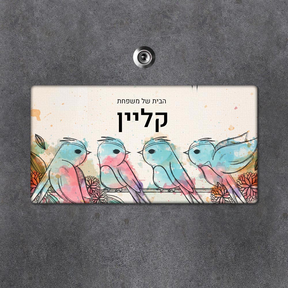 שלט מגנטי מלבני מעוצב לדלת הבית בכיתוב אישי - דגם ארבעה גוזלים - Baby Coupon
