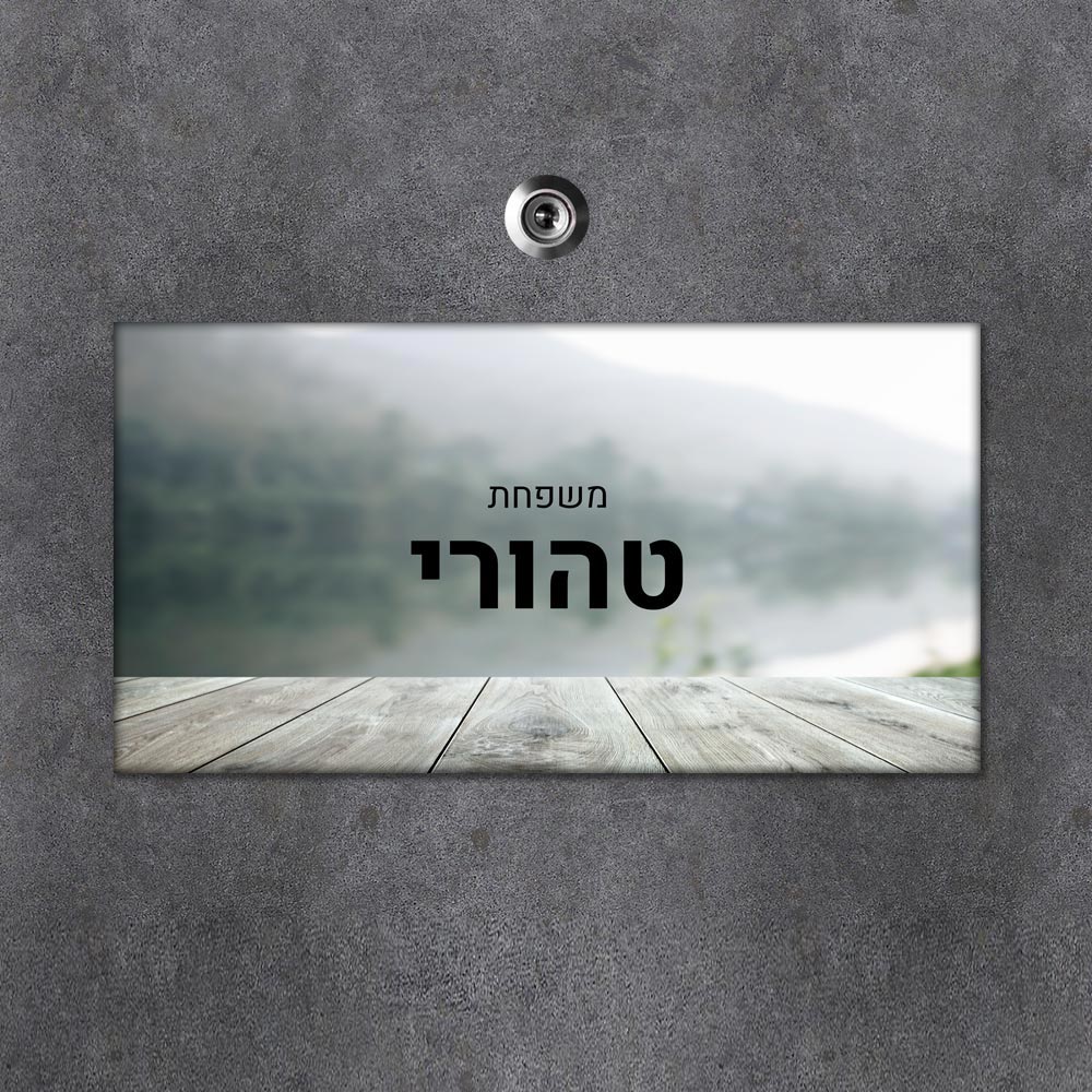 שלט מגנטי מלבני מעוצב לדלת הבית בכיתוב אישי - דגם אופק - Baby Coupon