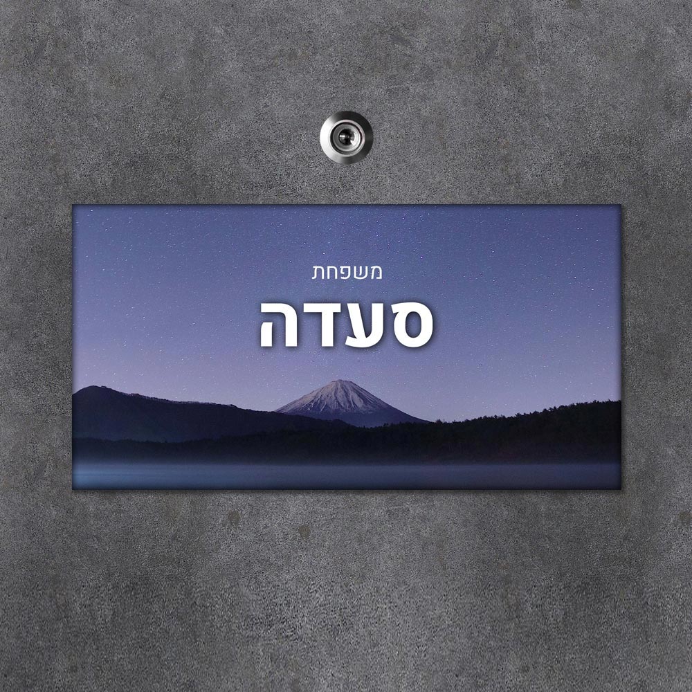 שלט מגנטי מלבני מעוצב לדלת הבית בכיתוב אישי - דגם אוהל בלילה - Baby Coupon