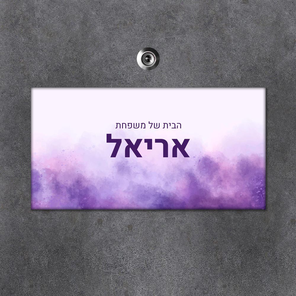 שלט מגנטי מלבני מעוצב לדלת הבית בכיתוב אישי - דגם צבעי מים סגול - Baby Coupon