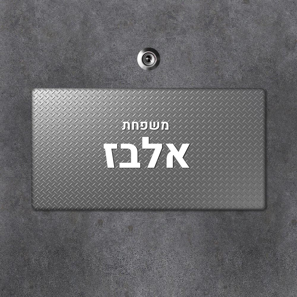 שלט מגנטי מלבני מעוצב לדלת הבית בכיתוב אישי - דגם פלטת ברזל - Baby Coupon