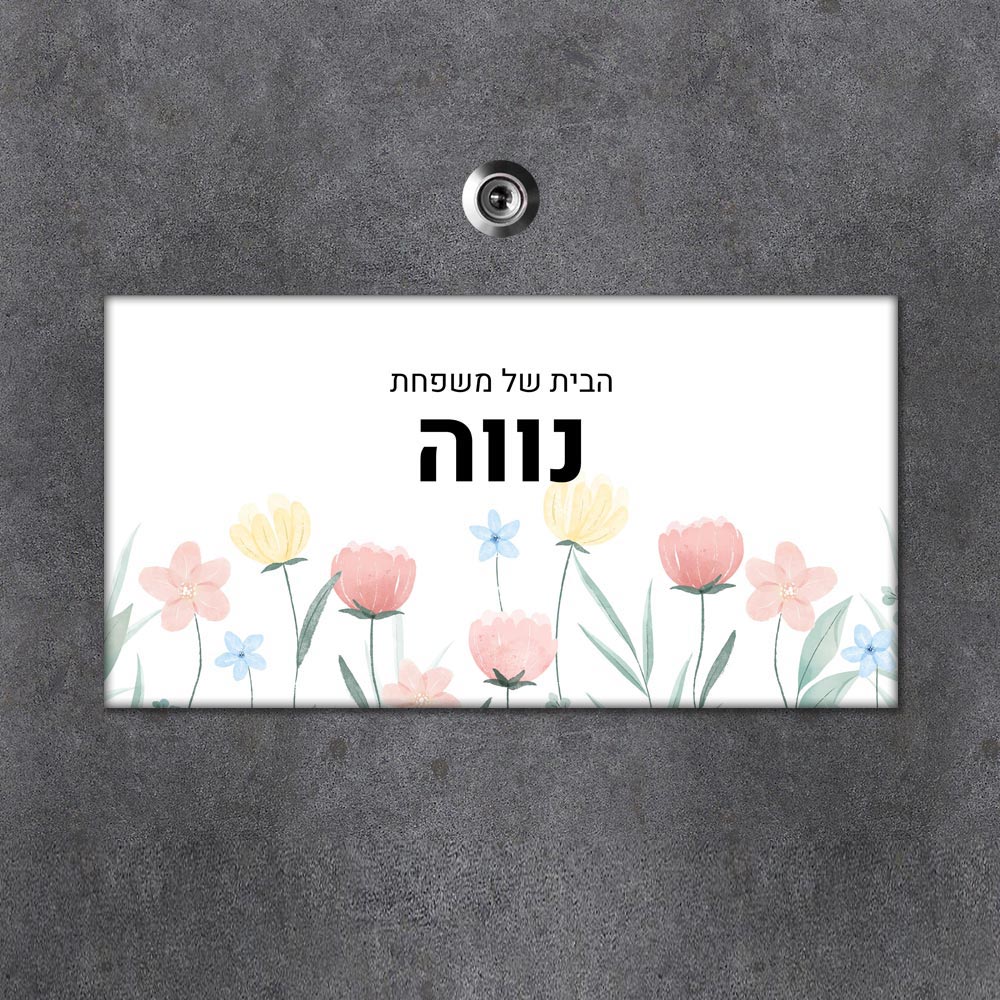 שלט מגנטי מלבני מעוצב לדלת הבית בכיתוב אישי - דגם פריחה בצבעי שמן - Baby Coupon