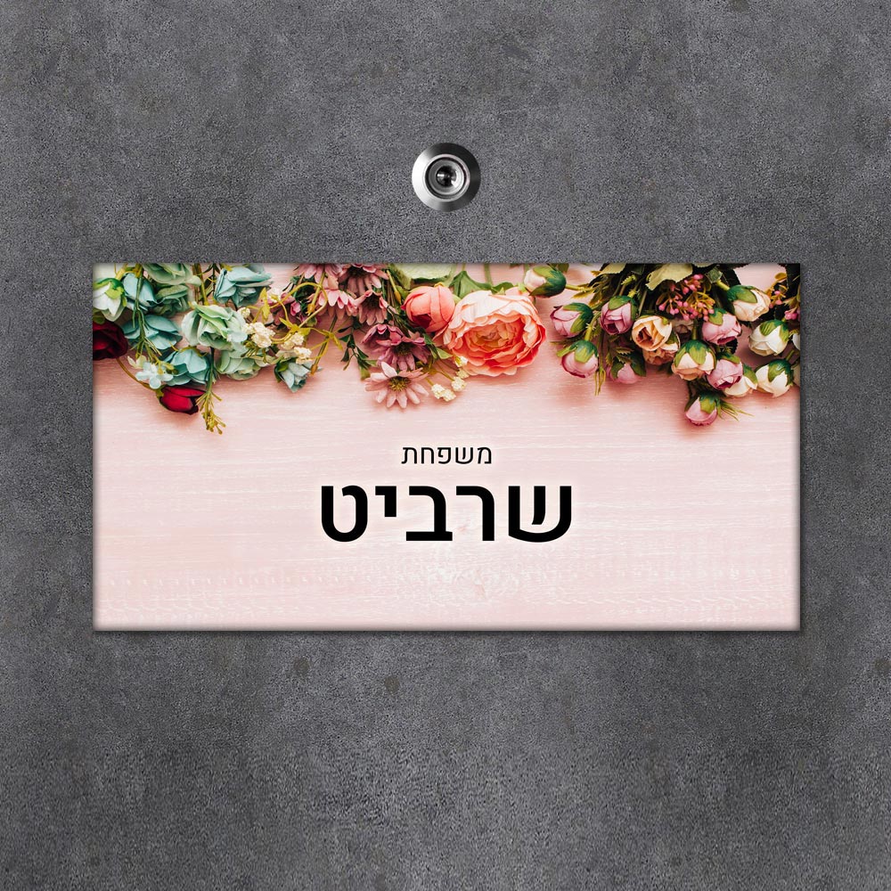שלט מגנטי מלבני מעוצב לדלת הבית בכיתוב אישי - דגם פריחה צבעונית - Baby Coupon