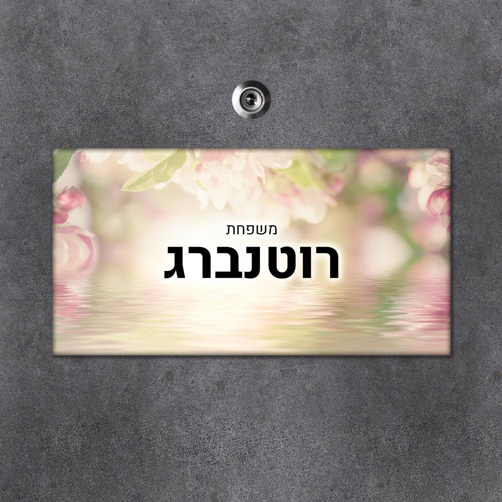 שלט מגנטי מלבני מעוצב לדלת הבית בכיתוב אישי - דגם פריחה על המים - Baby Coupon
