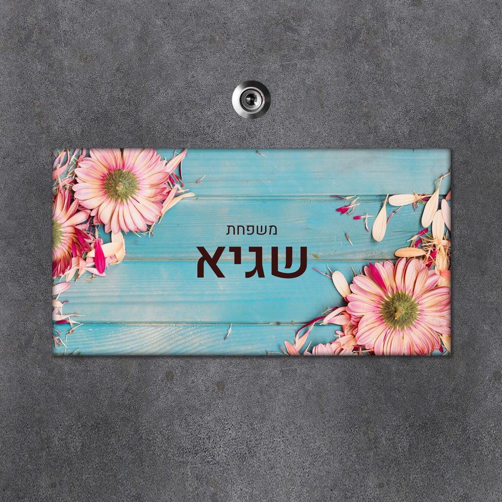 שלט מגנטי מלבני מעוצב לדלת הבית בכיתוב אישי - דגם פריחה על רקע מגנטי - Baby Coupon