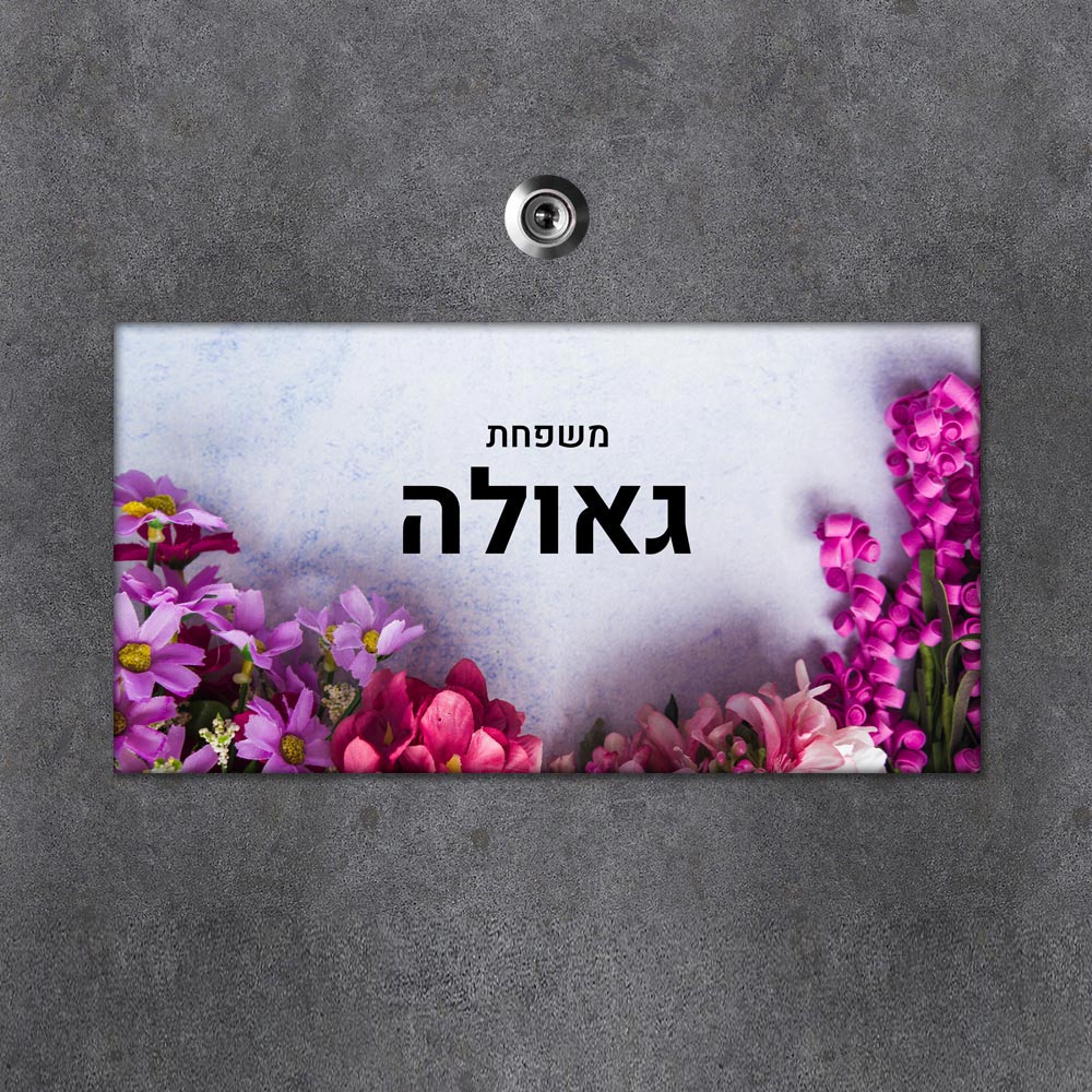 שלט מגנטי מלבני מעוצב לדלת הבית בכיתוב אישי - דגם פריחה סגולה - Baby Coupon