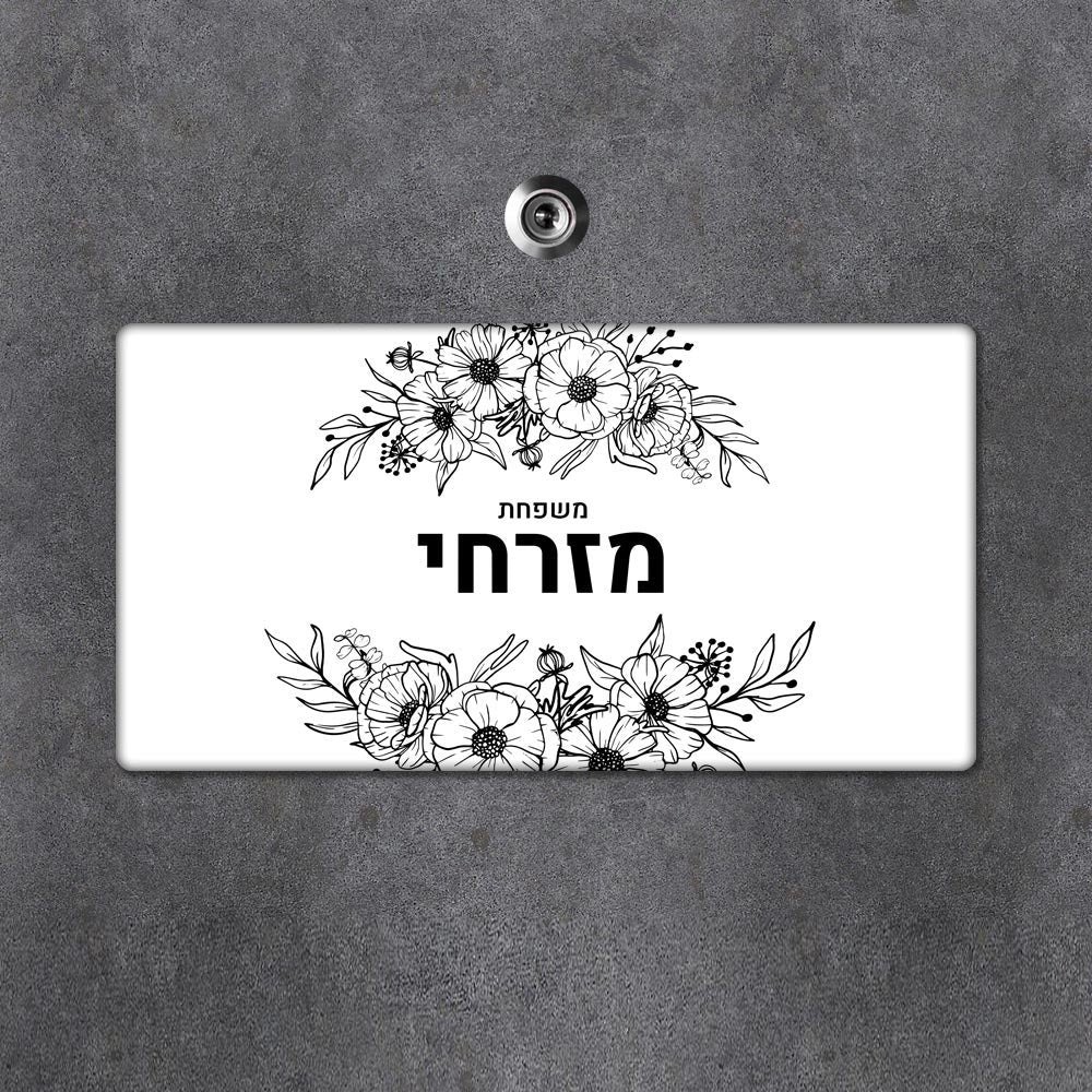 שלט מגנטי מלבני מעוצב לדלת הבית בכיתוב אישי - דגם פרחים שחור לבן - Baby Coupon