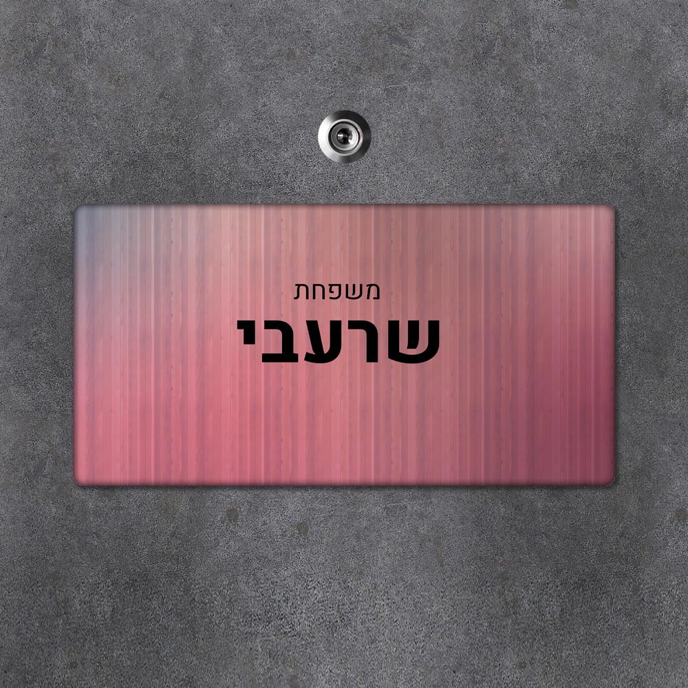 שלט מגנטי מלבני מעוצב לדלת הבית בכיתוב אישי - דגם פסים ארגמן בהיר - Baby Coupon