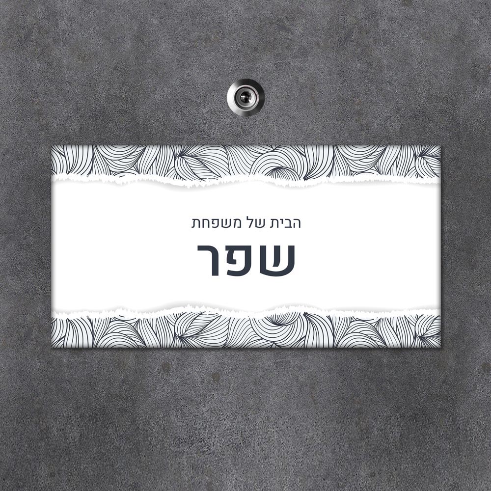 שלט מגנטי מלבני מעוצב לדלת הבית בכיתוב אישי - דגם הדפס בקרעי נייר - Baby Coupon