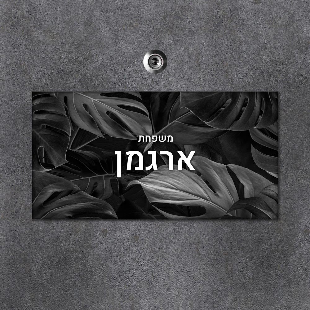 שלט מגנטי מלבני מעוצב לדלת הבית בכיתוב אישי - דגם היער השחור - Baby Coupon