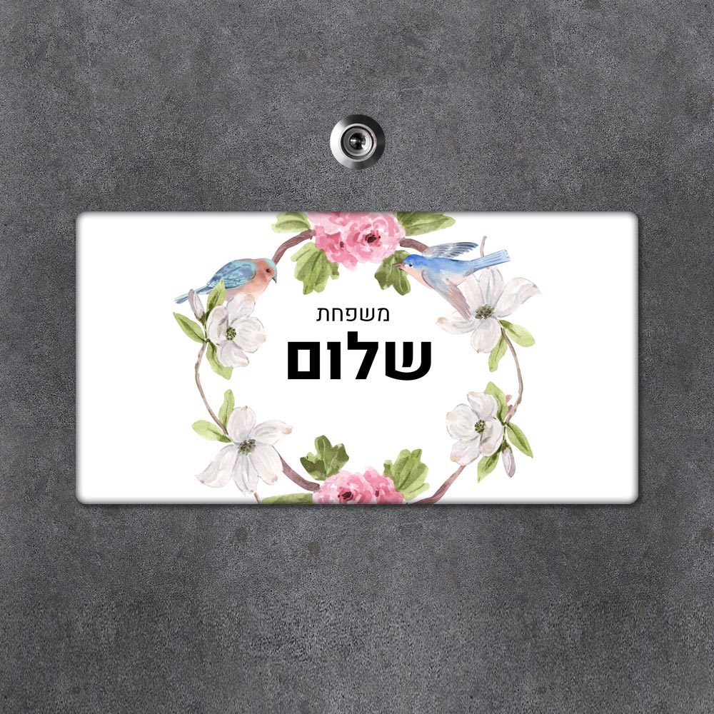 שלט מגנטי מלבני מעוצב לדלת הבית בכיתוב אישי - דגם ציפורים מעוטר - Baby Coupon
