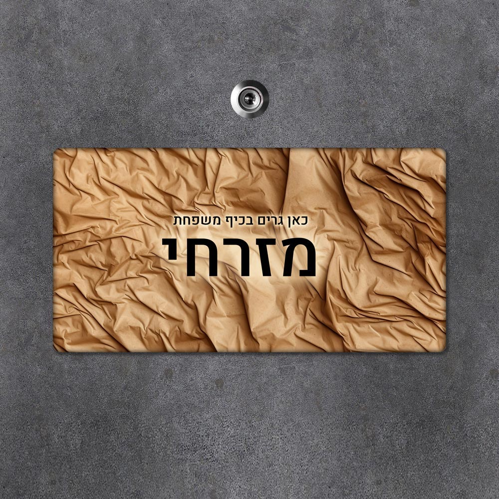 שלט מגנטי מלבני מעוצב לדלת הבית בכיתוב אישי - דגם קפלים חום - Baby Coupon
