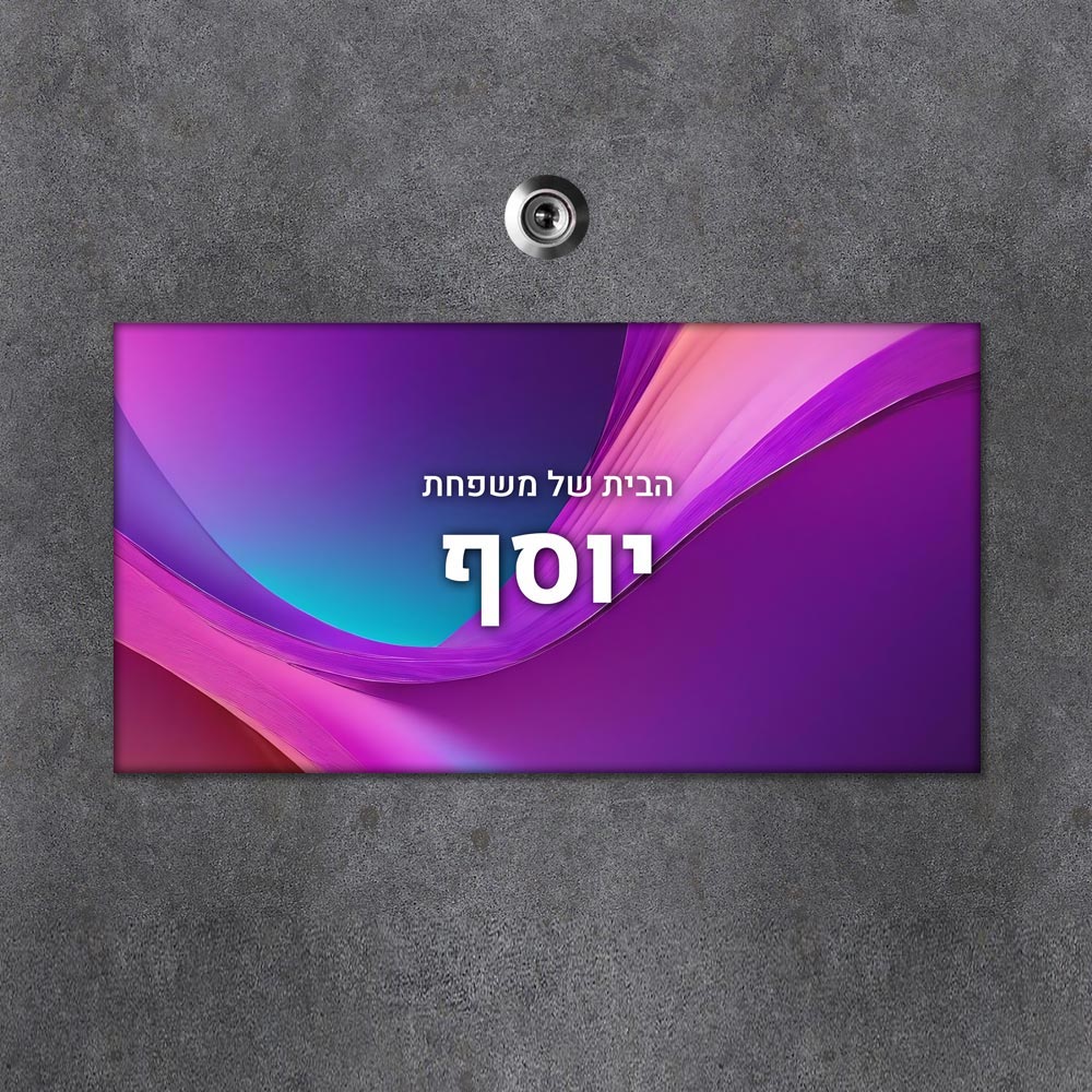 שלט מגנטי מלבני מעוצב לדלת הבית בכיתוב אישי - דגם קסם סגול - Baby Coupon