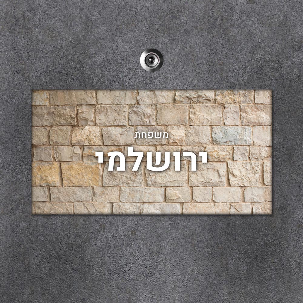 שלט מגנטי מלבני מעוצב לדלת הבית בכיתוב אישי - דגם טקסטורת אבן ירושלמית - Baby Coupon