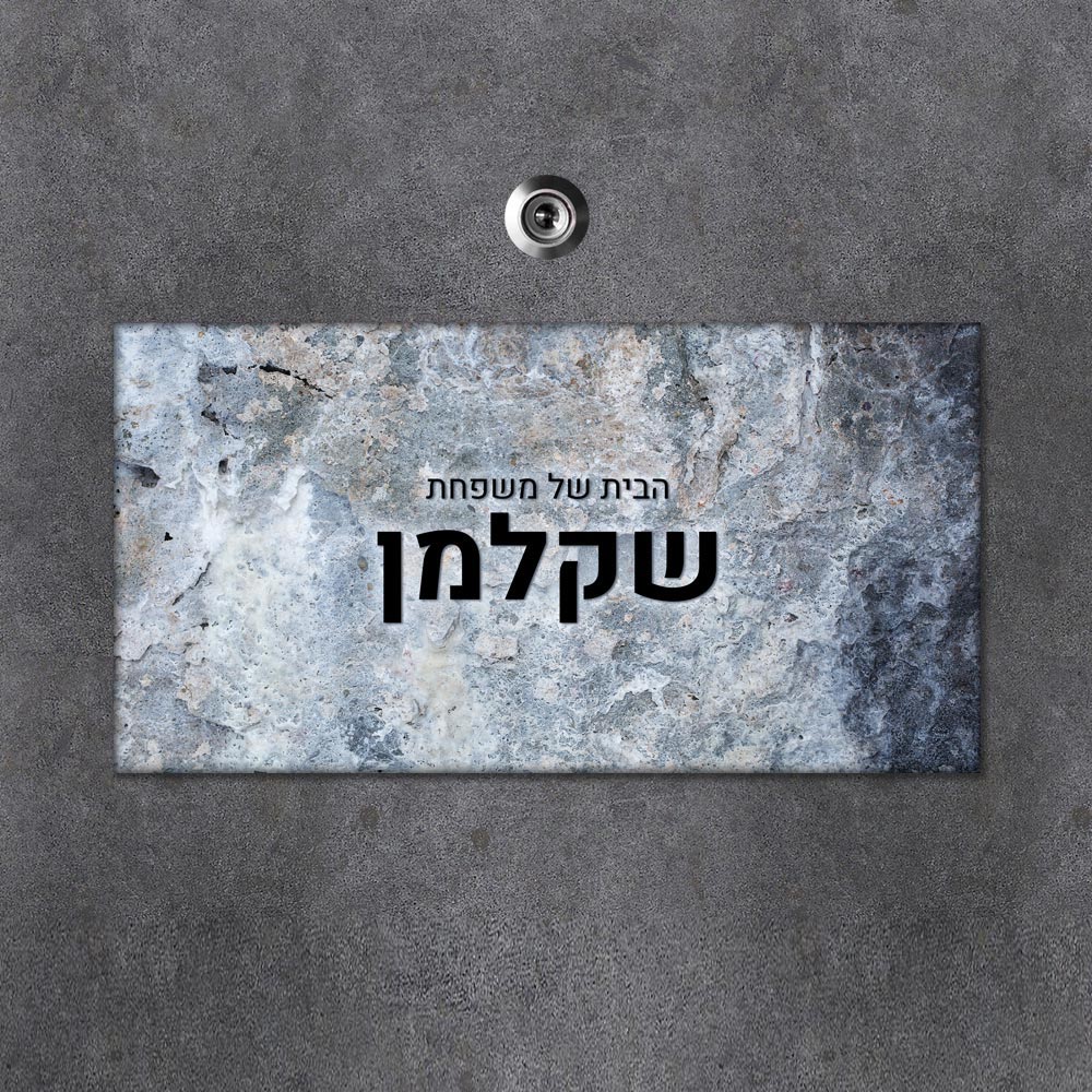 שלט מגנטי מלבני מעוצב לדלת הבית בכיתוב אישי - דגם טקסטורת אבן תכלת - Baby Coupon