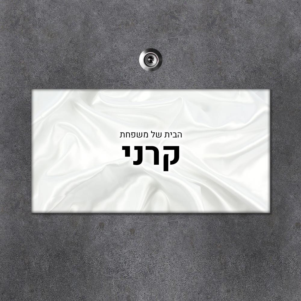 שלט מגנטי מלבני מעוצב לדלת הבית בכיתוב אישי - דגם טקסטורת בד סאטן לבן - Baby Coupon