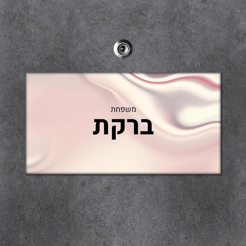 שלט מגנטי מלבני מעוצב לדלת הבית בכיתוב אישי - דגם טקסטורת בד סאטן ורוד - Baby Coupon