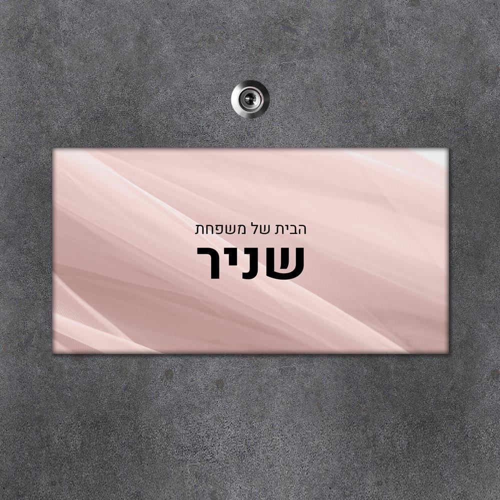 שלט מגנטי מלבני מעוצב לדלת הבית בכיתוב אישי - דגם טקסטורת בד שיפון - Baby Coupon