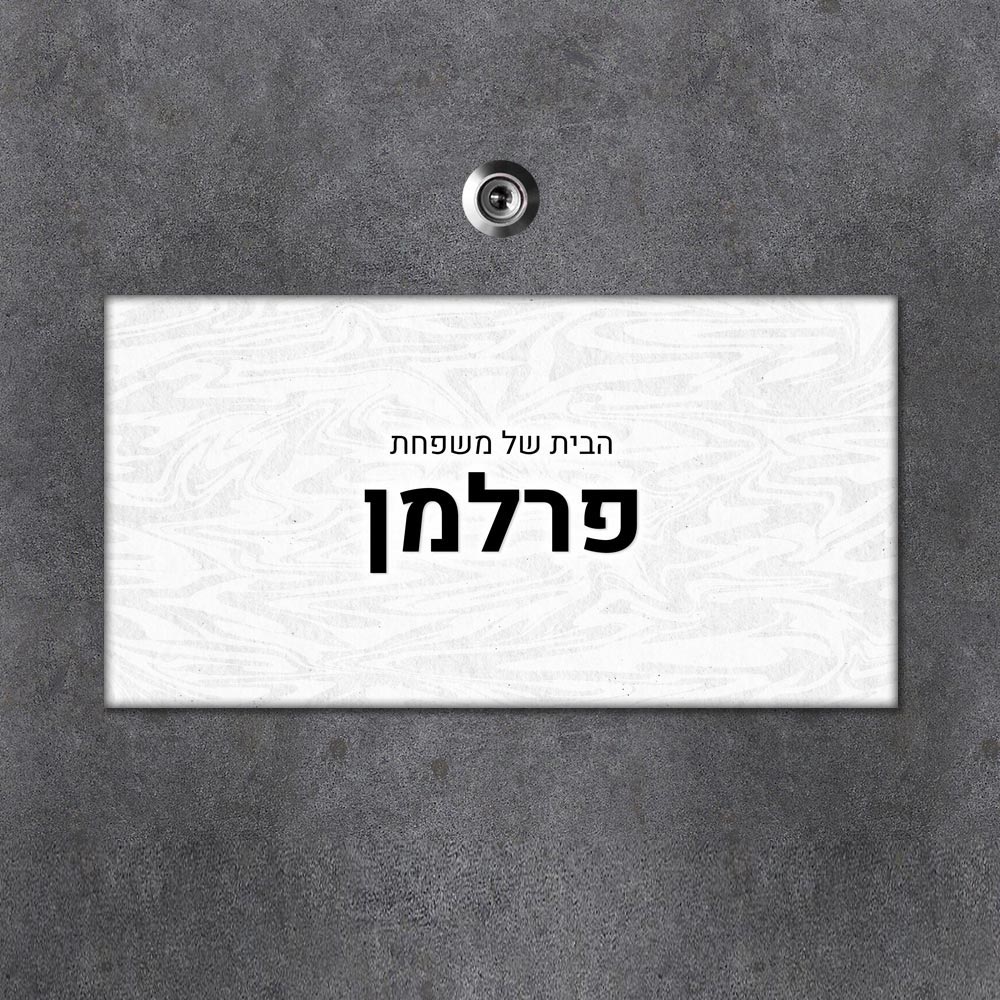 שלט מגנטי מלבני מעוצב לדלת הבית בכיתוב אישי - דגם טקסטורת צבעי מים - Baby Coupon