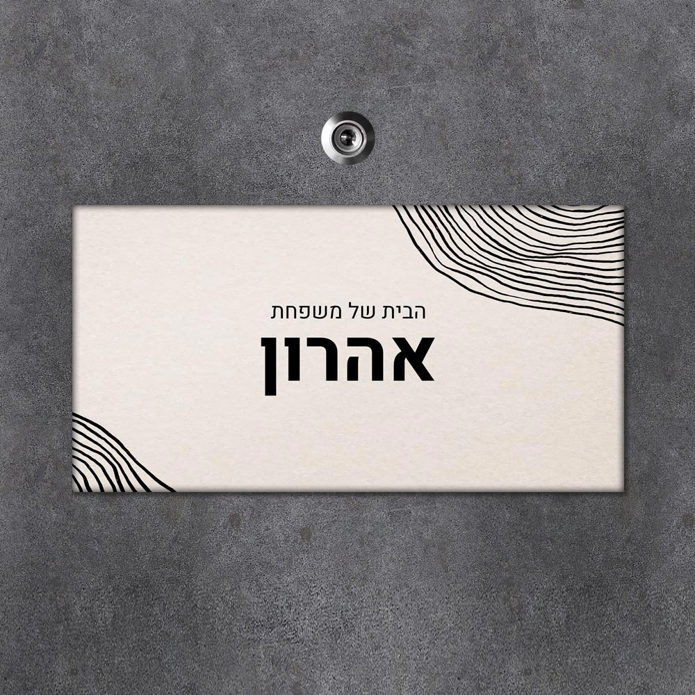 שלט מגנטי מלבני מעוצב לדלת הבית בכיתוב אישי - דגם טקסטורת טבעות מגנטי - Baby Coupon