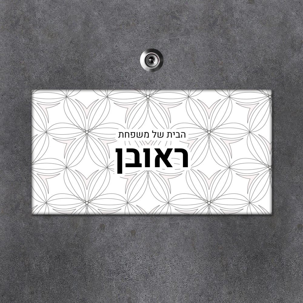 שלט מגנטי מלבני מעוצב לדלת הבית בכיתוב אישי - דגם טקסטורת פריחה גאומטרית - Baby Coupon