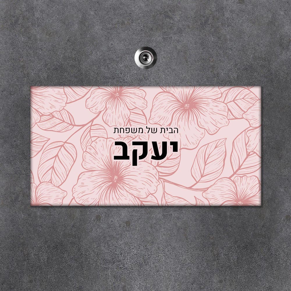 שלט מגנטי מלבני מעוצב לדלת הבית בכיתוב אישי - דגם טקסטורת פריחה ורודה - Baby Coupon