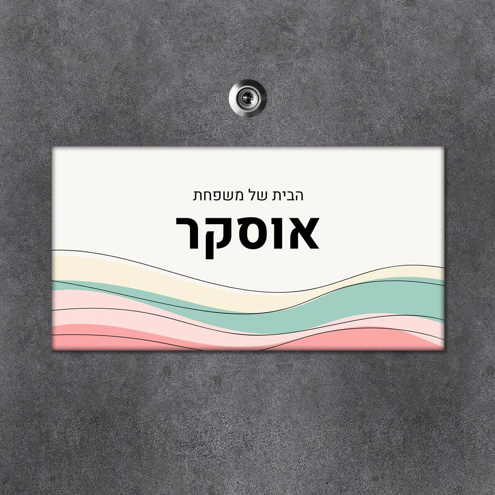 שלט מגנטי מלבני מעוצב לדלת הבית בכיתוב אישי - דגם טקסטורת גלים צבעונית - Baby Coupon