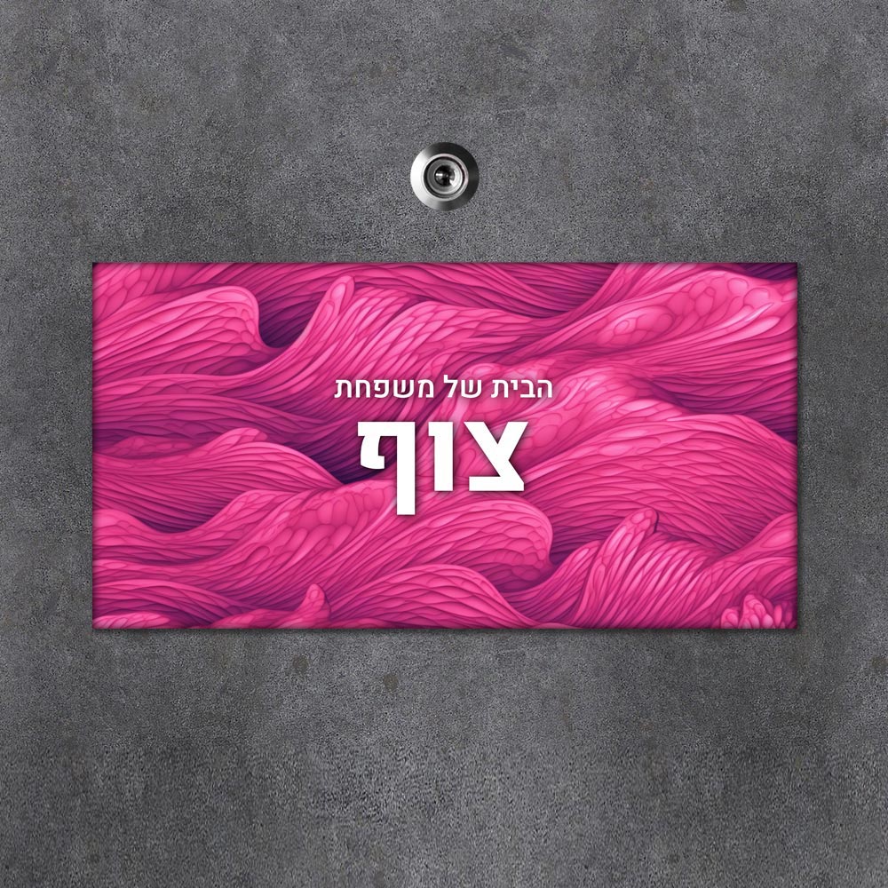שלט מגנטי מלבני מעוצב לדלת הבית בכיתוב אישי - דגם טקסטורת גלים ורודה - Baby Coupon