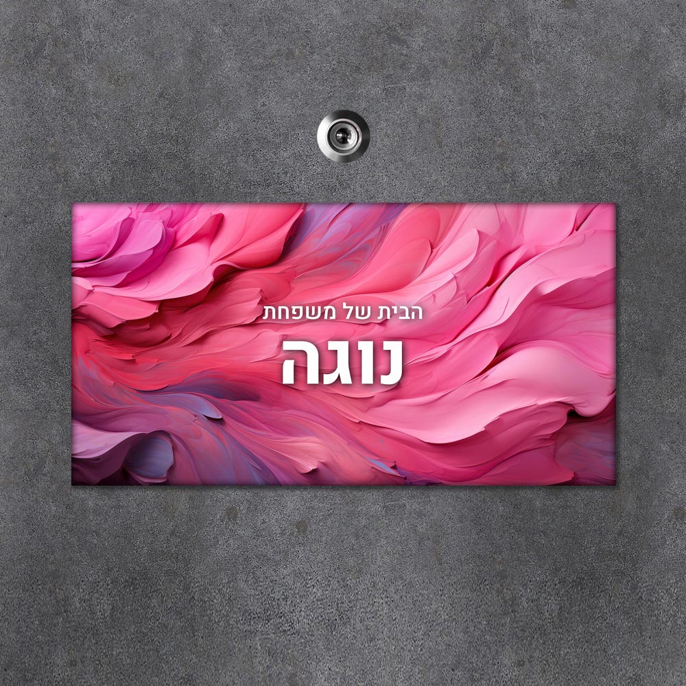 שלט מגנטי מלבני מעוצב לדלת הבית בכיתוב אישי - דגם טקסטורת קילופי צבע - Baby Coupon