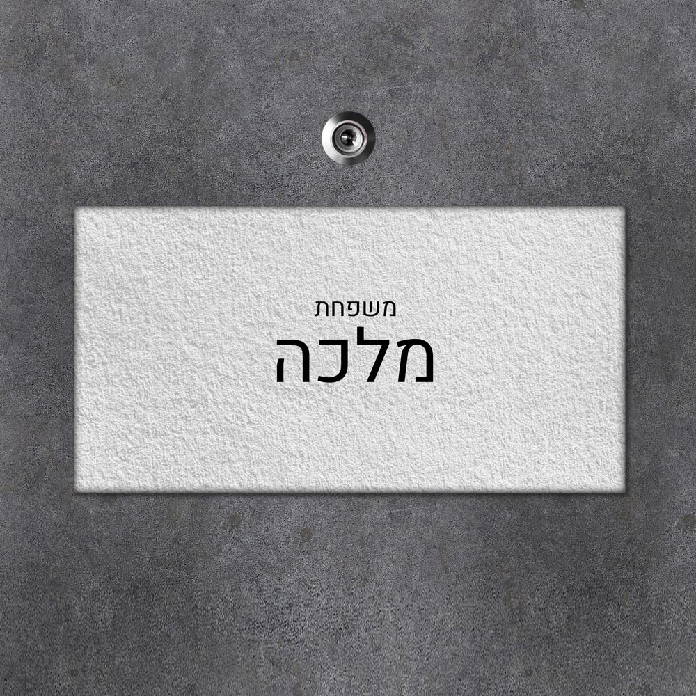 שלט מגנטי מלבני מעוצב לדלת הבית בכיתוב אישי - דגם טקסטורת קיר לבן - Baby Coupon