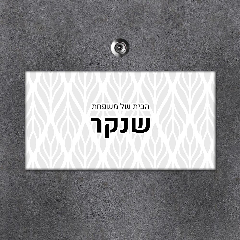 שלט מגנטי מלבני מעוצב לדלת הבית בכיתוב אישי - דגם טקסטורת עלים גאומטרית - Baby Coupon