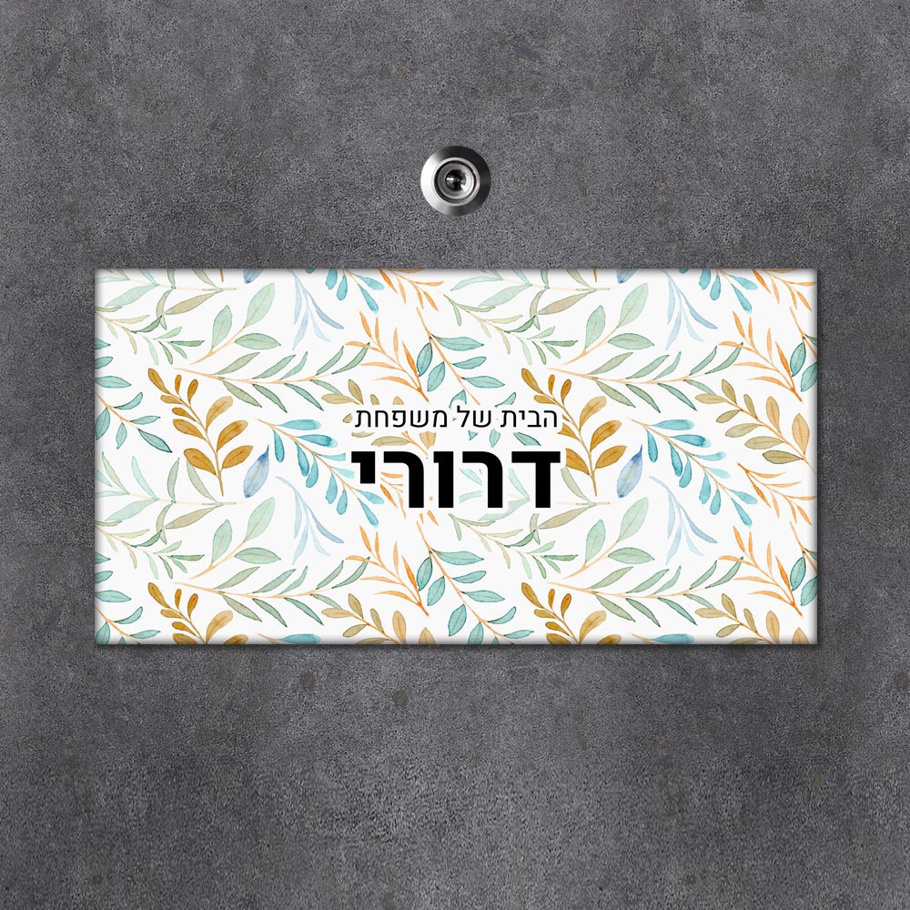 שלט מגנטי מלבני מעוצב לדלת הבית בכיתוב אישי - דגם טקסטורת עלים כתומה - Baby Coupon