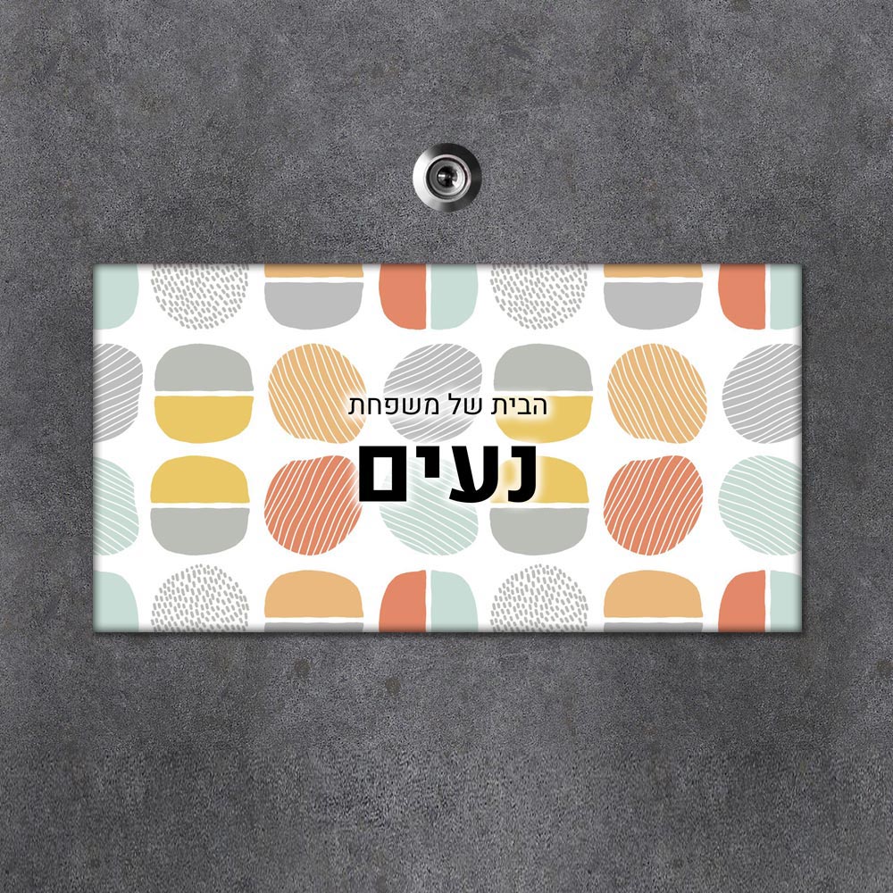 שלט מגנטי מלבני מעוצב לדלת הבית בכיתוב אישי - דגם טקסטורת צורות כתומה - Baby Coupon