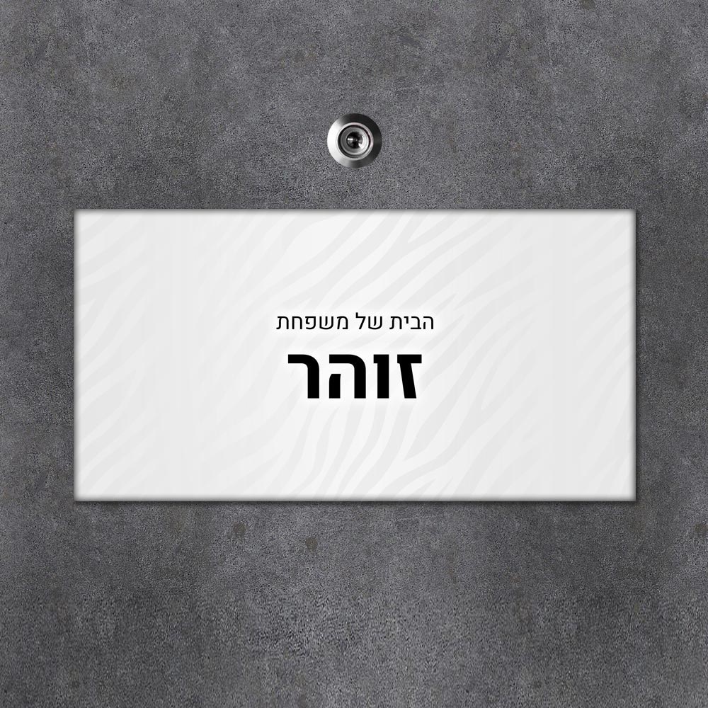 שלט מגנטי מלבני מעוצב לדלת הבית בכיתוב אישי - דגם טקסטורת זברה כסופה - Baby Coupon